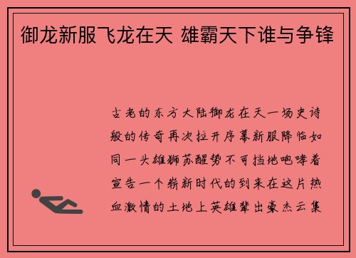 御龙新服飞龙在天 雄霸天下谁与争锋