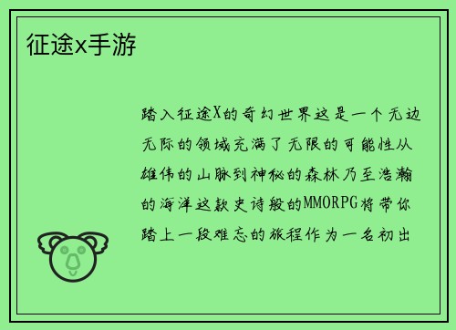 征途x手游