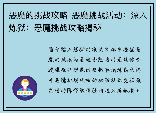 恶魔的挑战攻略_恶魔挑战活动：深入炼狱：恶魔挑战攻略揭秘