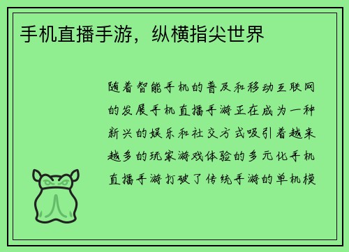 手机直播手游，纵横指尖世界