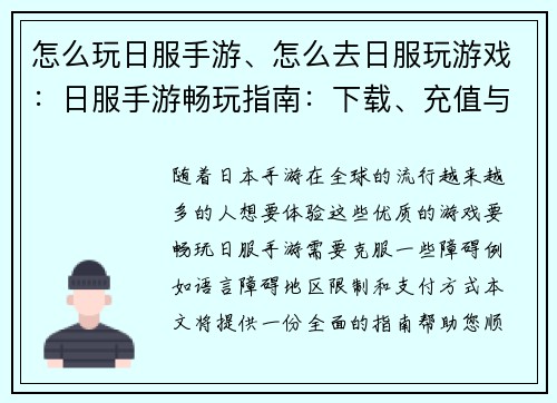 怎么玩日服手游、怎么去日服玩游戏：日服手游畅玩指南：下载、充值与技巧