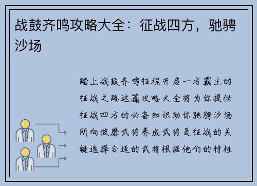 战鼓齐鸣攻略大全：征战四方，驰骋沙场