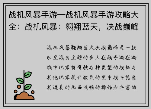 战机风暴手游—战机风暴手游攻略大全：战机风暴：翱翔蓝天，决战巅峰