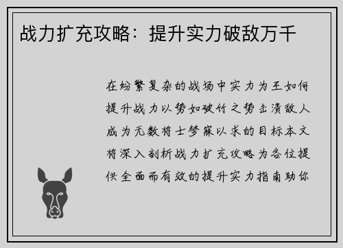 战力扩充攻略：提升实力破敌万千
