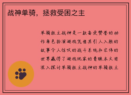 战神单骑，拯救受困之主