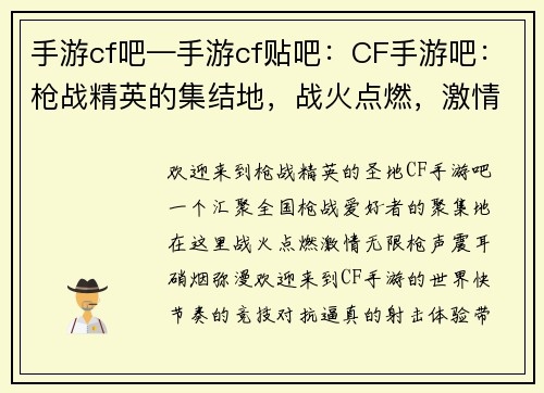 手游cf吧—手游cf贴吧：CF手游吧：枪战精英的集结地，战火点燃，激情无限