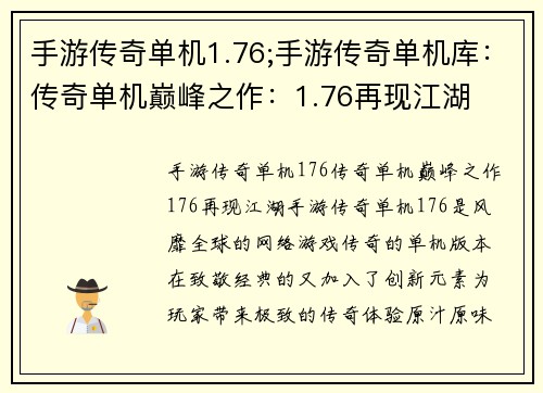 手游传奇单机1.76;手游传奇单机库：传奇单机巅峰之作：1.76再现江湖
