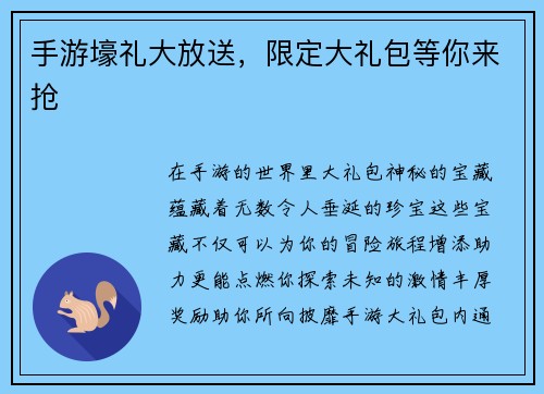 手游壕礼大放送，限定大礼包等你来抢