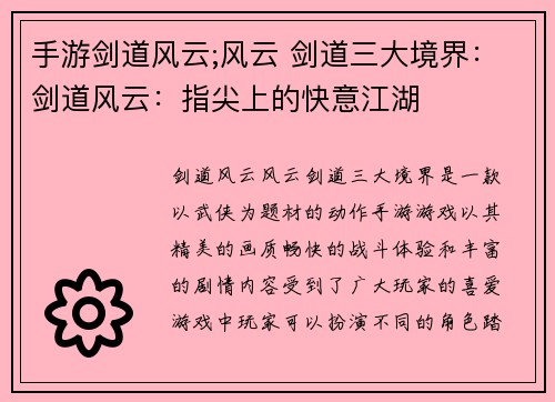 手游剑道风云;风云 剑道三大境界：剑道风云：指尖上的快意江湖