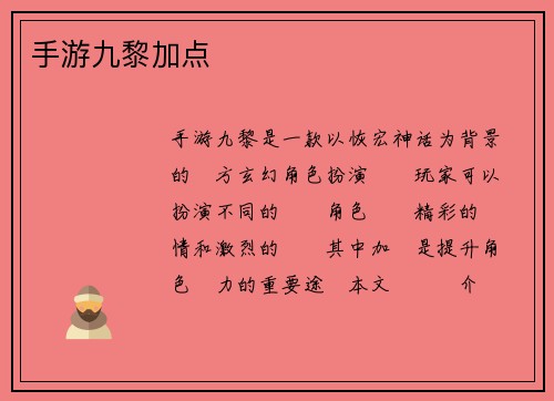 手游九黎加点