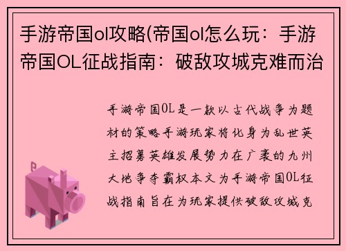手游帝国ol攻略(帝国ol怎么玩：手游帝国OL征战指南：破敌攻城克难而治)