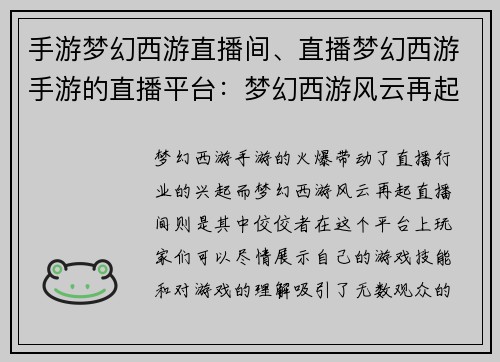 手游梦幻西游直播间、直播梦幻西游手游的直播平台：梦幻西游风云再起，直播间风采无限