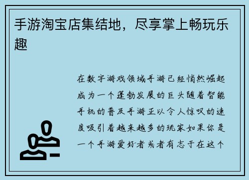 手游淘宝店集结地，尽享掌上畅玩乐趣
