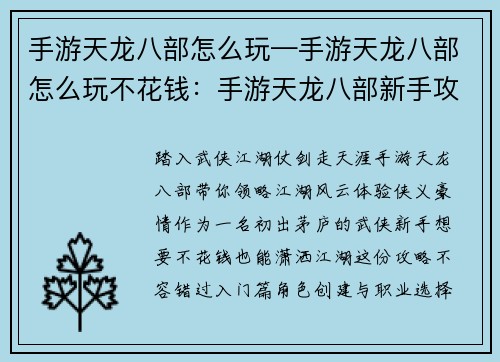 手游天龙八部怎么玩—手游天龙八部怎么玩不花钱：手游天龙八部新手攻略：闯荡江湖，攻略详解