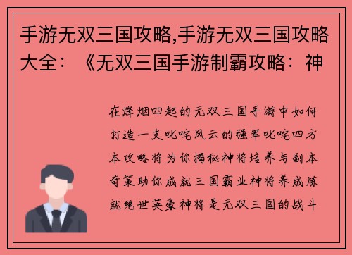 手游无双三国攻略,手游无双三国攻略大全：《无双三国手游制霸攻略：神将培养、副本奇策》