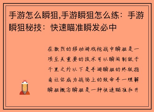 手游怎么瞬狙,手游瞬狙怎么练：手游瞬狙秘技：快速瞄准瞬发必中