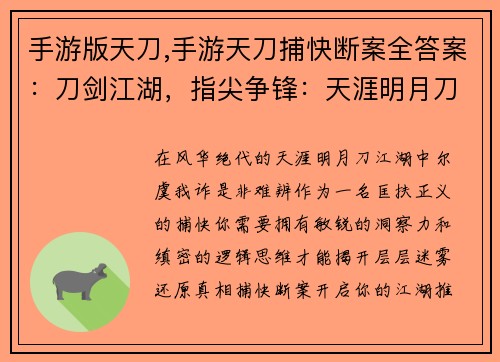 手游版天刀,手游天刀捕快断案全答案：刀剑江湖，指尖争锋：天涯明月刀手游