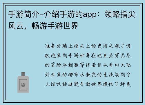手游简介-介绍手游的app：领略指尖风云，畅游手游世界