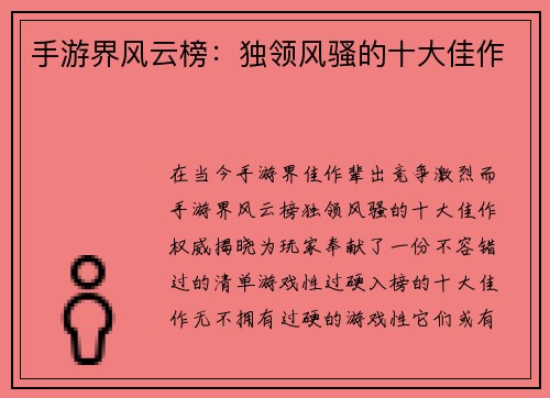 手游界风云榜：独领风骚的十大佳作
