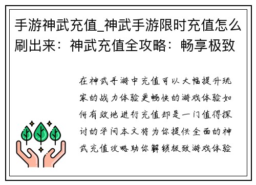 手游神武充值_神武手游限时充值怎么刷出来：神武充值全攻略：畅享极致游戏体验