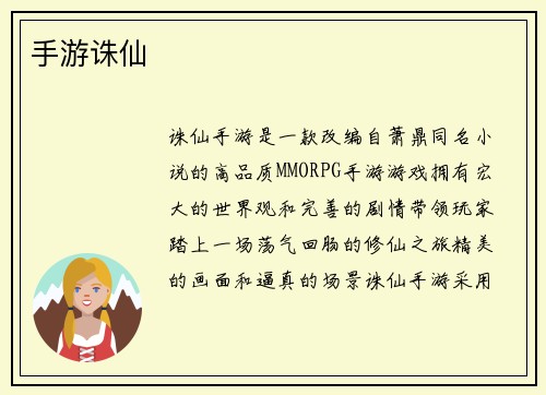 手游诛仙