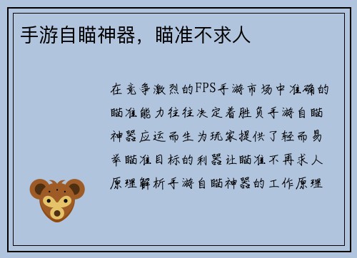 手游自瞄神器，瞄准不求人