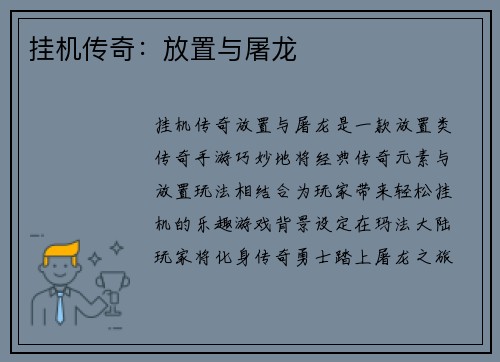 挂机传奇：放置与屠龙