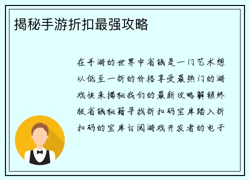 揭秘手游折扣最强攻略