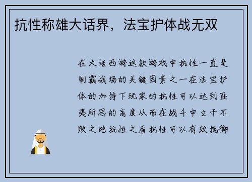 抗性称雄大话界，法宝护体战无双