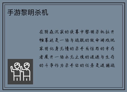 手游黎明杀机