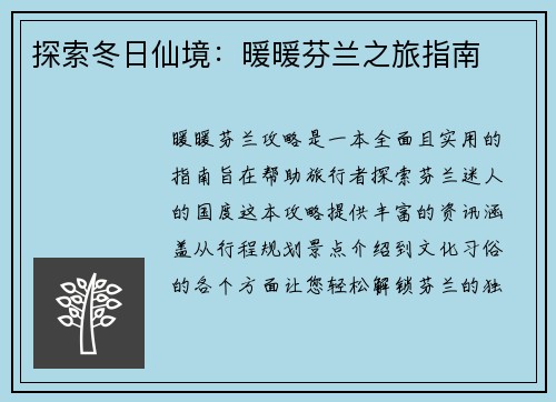 探索冬日仙境：暖暖芬兰之旅指南