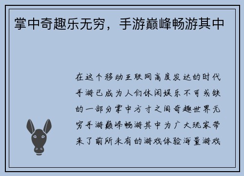 掌中奇趣乐无穷，手游巅峰畅游其中