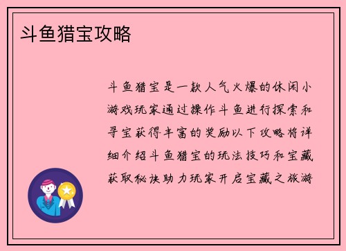 斗鱼猎宝攻略