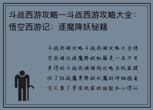 斗战西游攻略—斗战西游攻略大全：悟空西游记：逐魔降妖秘籍