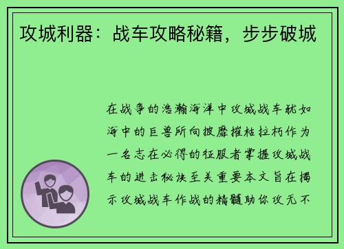 攻城利器：战车攻略秘籍，步步破城