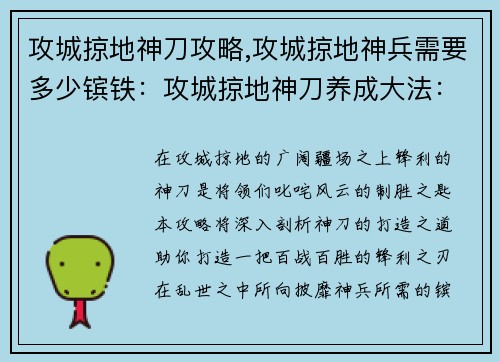 攻城掠地神刀攻略,攻城掠地神兵需要多少镔铁：攻城掠地神刀养成大法：打造百战百胜的锋利之刃