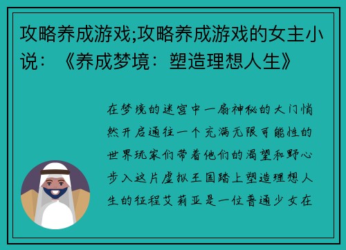 攻略养成游戏;攻略养成游戏的女主小说：《养成梦境：塑造理想人生》