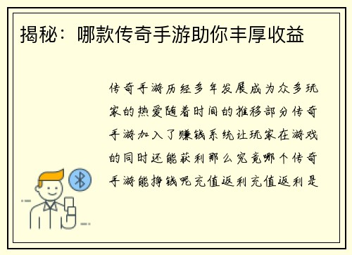 揭秘：哪款传奇手游助你丰厚收益