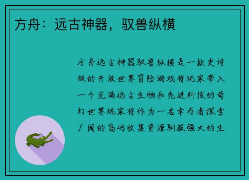 方舟：远古神器，驭兽纵横