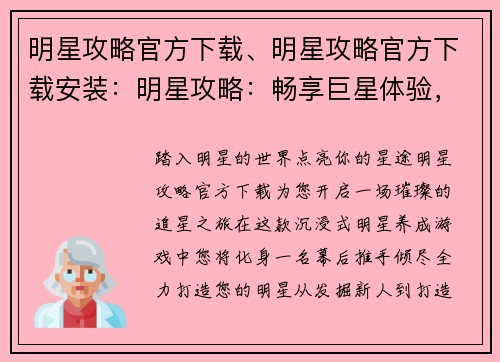 明星攻略官方下载、明星攻略官方下载安装：明星攻略：畅享巨星体验，尽在官方下载