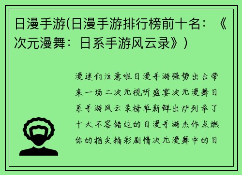 日漫手游(日漫手游排行榜前十名：《次元漫舞：日系手游风云录》)