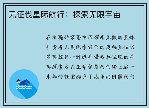 无征伐星际航行：探索无限宇宙