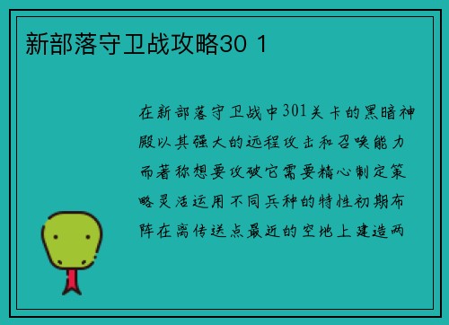 新部落守卫战攻略30 1
