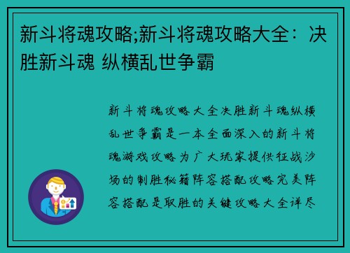 新斗将魂攻略;新斗将魂攻略大全：决胜新斗魂 纵横乱世争霸