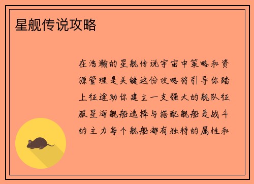 星舰传说攻略