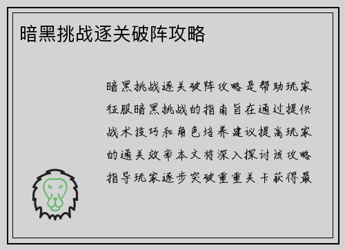 暗黑挑战逐关破阵攻略