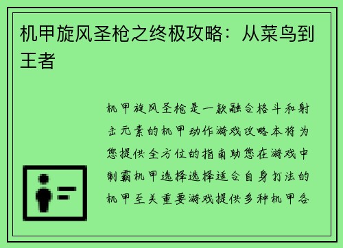 机甲旋风圣枪之终极攻略：从菜鸟到王者