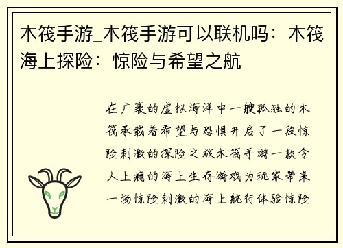 木筏手游_木筏手游可以联机吗：木筏海上探险：惊险与希望之航