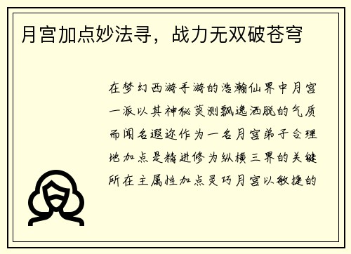 月宫加点妙法寻，战力无双破苍穹