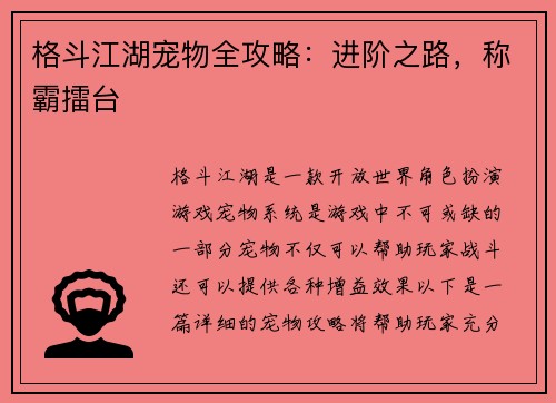 格斗江湖宠物全攻略：进阶之路，称霸擂台